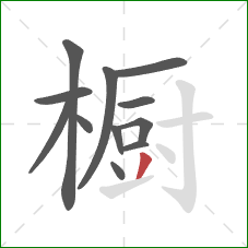 橱的笔顺第12画：撇