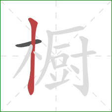 橱的笔顺第2画：竖