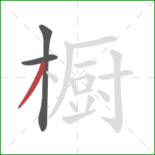 橱的笔顺第3画：撇