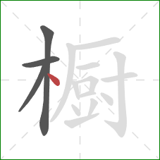 橱的笔顺第4画：点