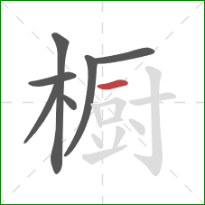 橱的笔顺第7画：横
