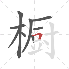 橱的笔顺第9画：横折