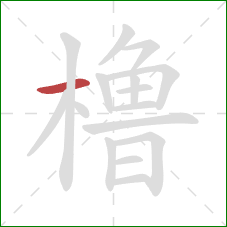 橹的笔顺第1画：横