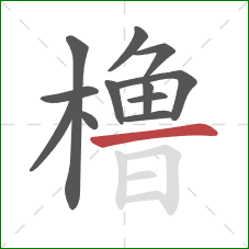 橹的笔顺第12画：横