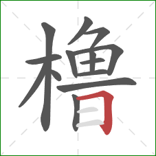 橹的笔顺第14画：横折