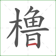 橹的笔顺第16画：横