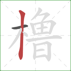 橹的笔顺第2画：竖