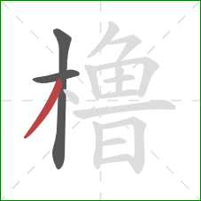 橹的笔顺第3画：撇