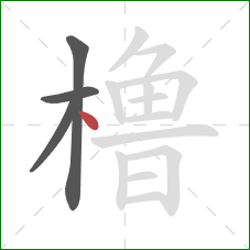橹的笔顺第4画：点
