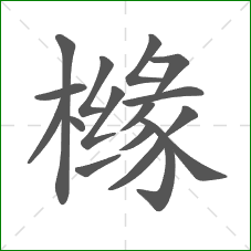 橼的笔顺