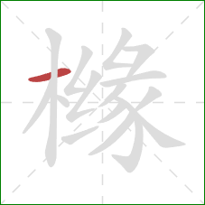 橼的笔顺第1画：横