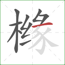 橼的笔顺第10画：横