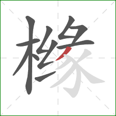 橼的笔顺第11画：撇