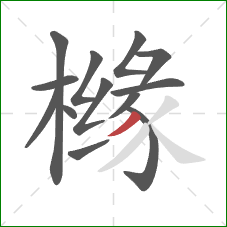 橼的笔顺第13画：撇