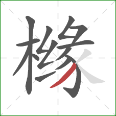橼的笔顺第14画：撇