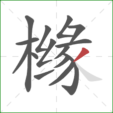 橼的笔顺第15画：撇