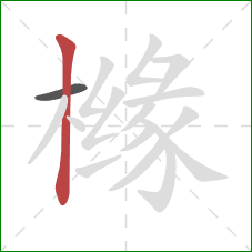 橼的笔顺第2画：竖