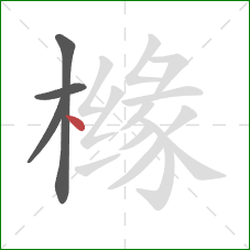 橼的笔顺第4画：点