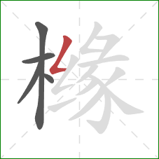 橼的笔顺第5画：撇折