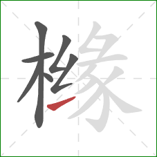 橼的笔顺第7画：提