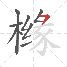 橼的笔顺第9画：横撇