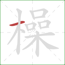 橾的笔顺第1画：横