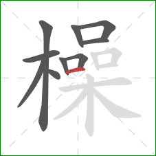 橾的笔顺第10画：横