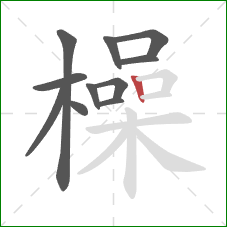 橾的笔顺第11画：竖