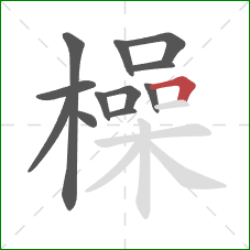 橾的笔顺第12画：横折