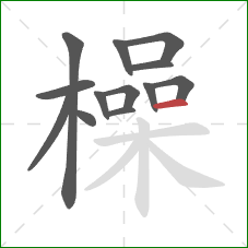 橾的笔顺第13画：横