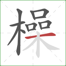 橾的笔顺第14画：横