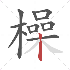 橾的笔顺第15画：竖