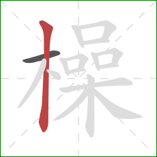 橾的笔顺第2画：竖