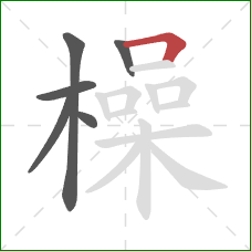 橾的笔顺第6画：横折