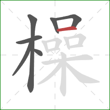 橾的笔顺第7画：横