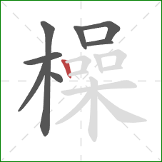 橾的笔顺第8画：竖