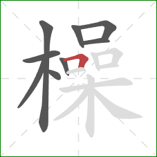 橾的笔顺第9画：横折