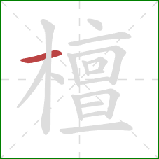 檀的笔顺第1画：横