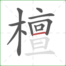 檀的笔顺第12画：横