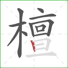 檀的笔顺第13画：竖