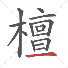 檀的笔顺第17画：横