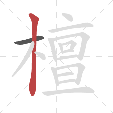 檀的笔顺第2画：竖