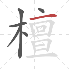 檀的笔顺第6画：横