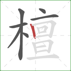 檀的笔顺第7画：竖