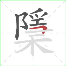 檃的笔顺第10画：横折