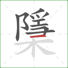 檃的笔顺第12画：横