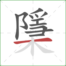 檃的笔顺第13画：横