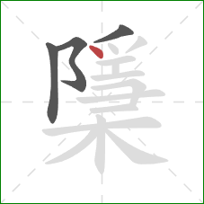 檃的笔顺第4画：点