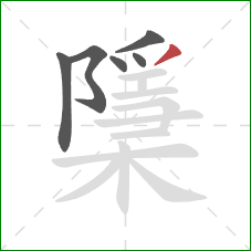 檃的笔顺第6画：撇