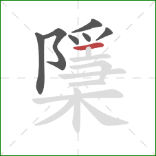 檃的笔顺第7画：横